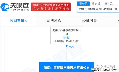 字节跳动拓展健康版图 海南小荷健康网络公司成立，新增食品与互联网销售业务
