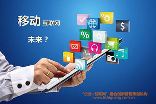 移动互联时代下的产品创新与互联网营销变革