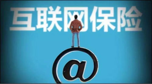 互联网买保险怕坑？看完这篇你就懂了